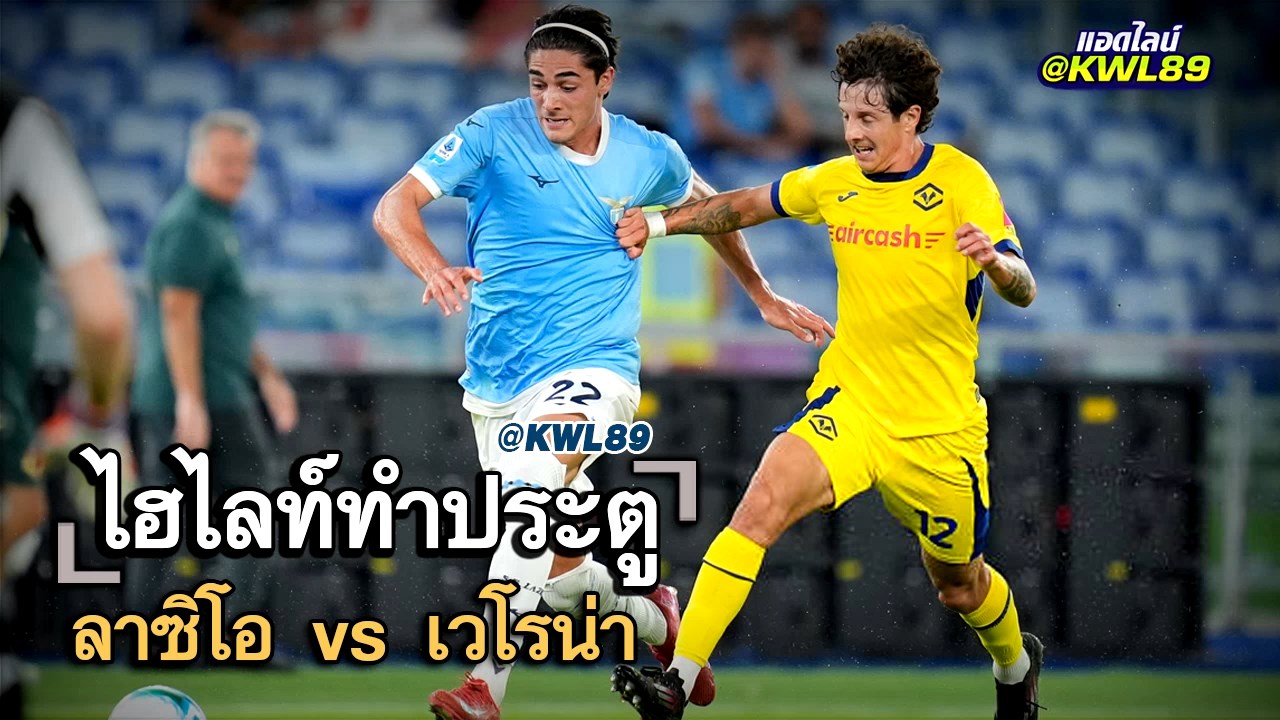 ไฮไลท์ประตู ลาซิโอ vs เวโรน่า
