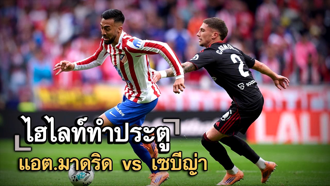 ไฮไลท์ประตู แอต.มาดริด vs เซบีญ่า