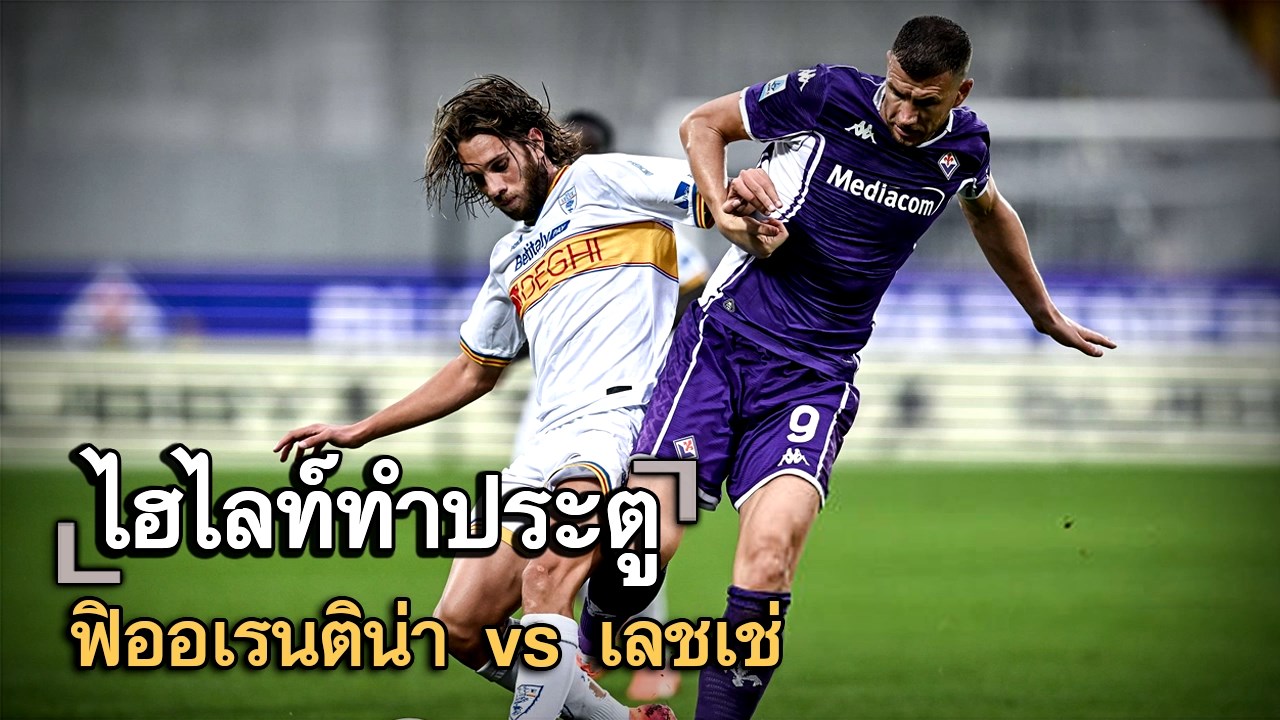 ไฮไลท์ประตู ฟิออเรนติน่า vs เลชเช่