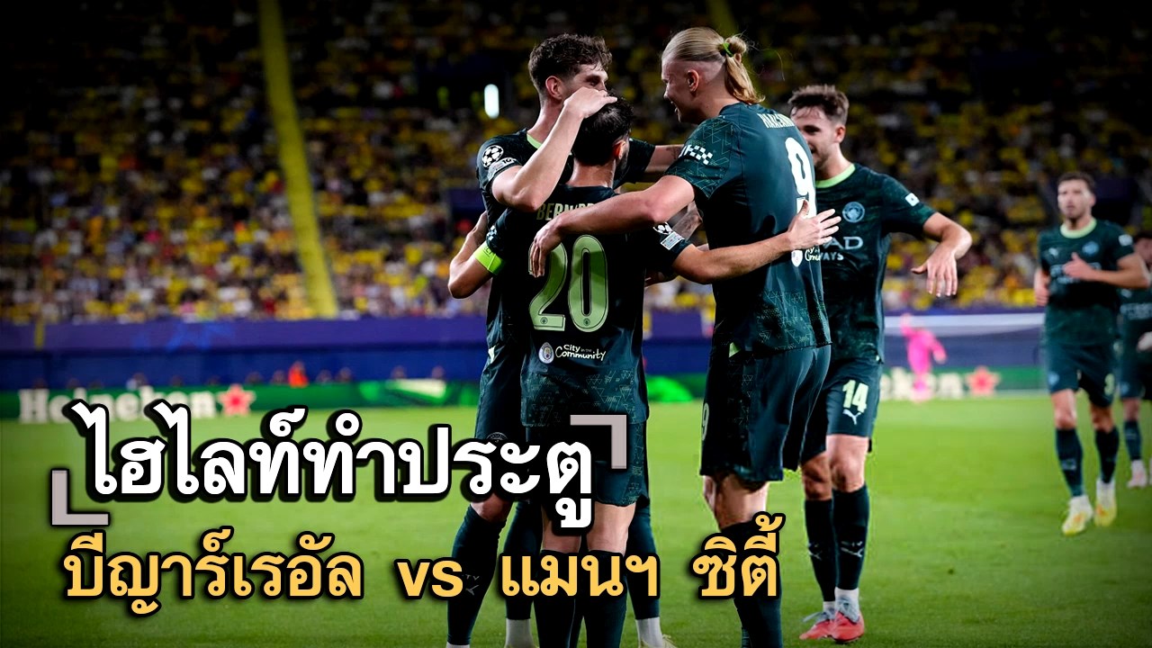 ไฮไลท์ประตู บีญาร์เรอัล vs แมนฯ ซิตี้