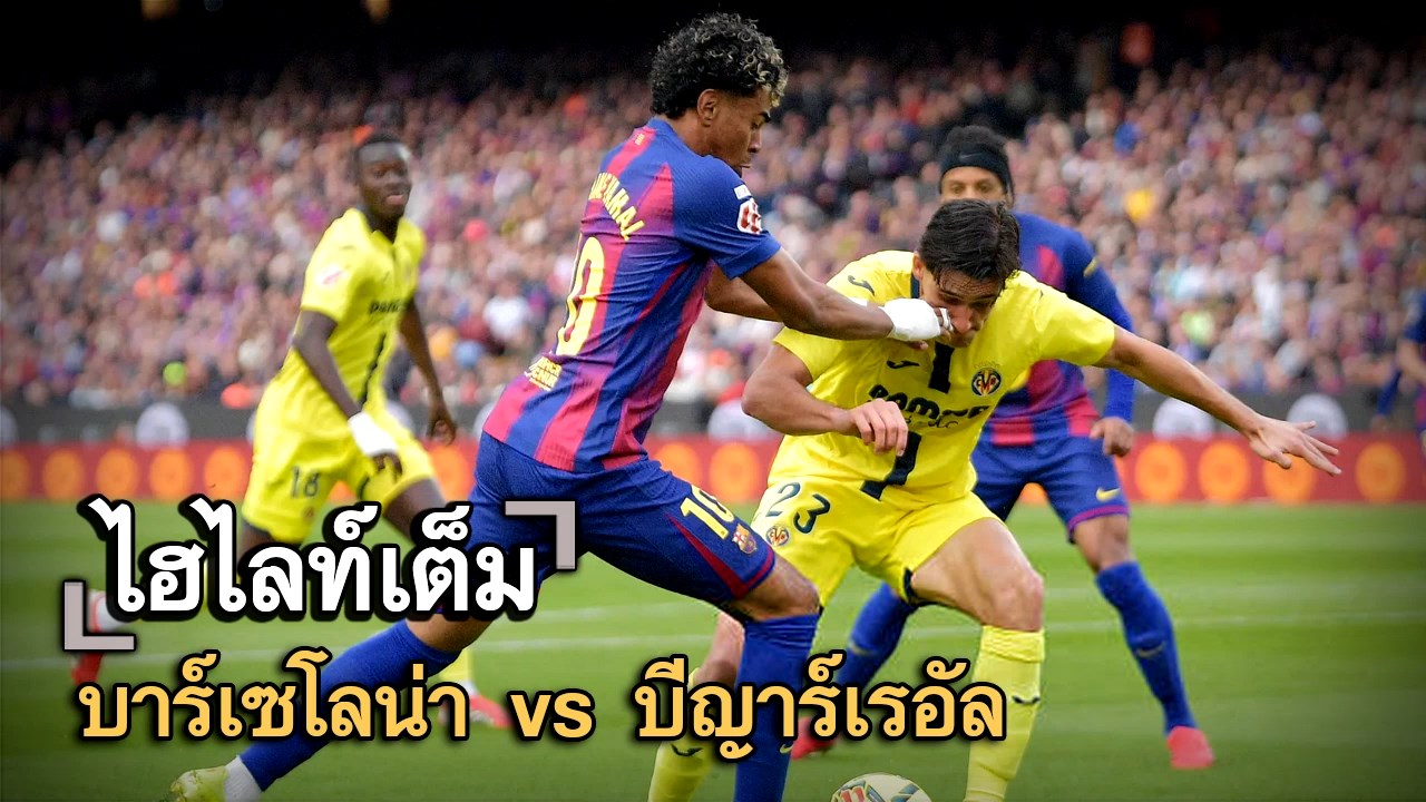 ไฮไลท์เต็ม บาร์เซโลน่า vs บีญาร์เรอัล