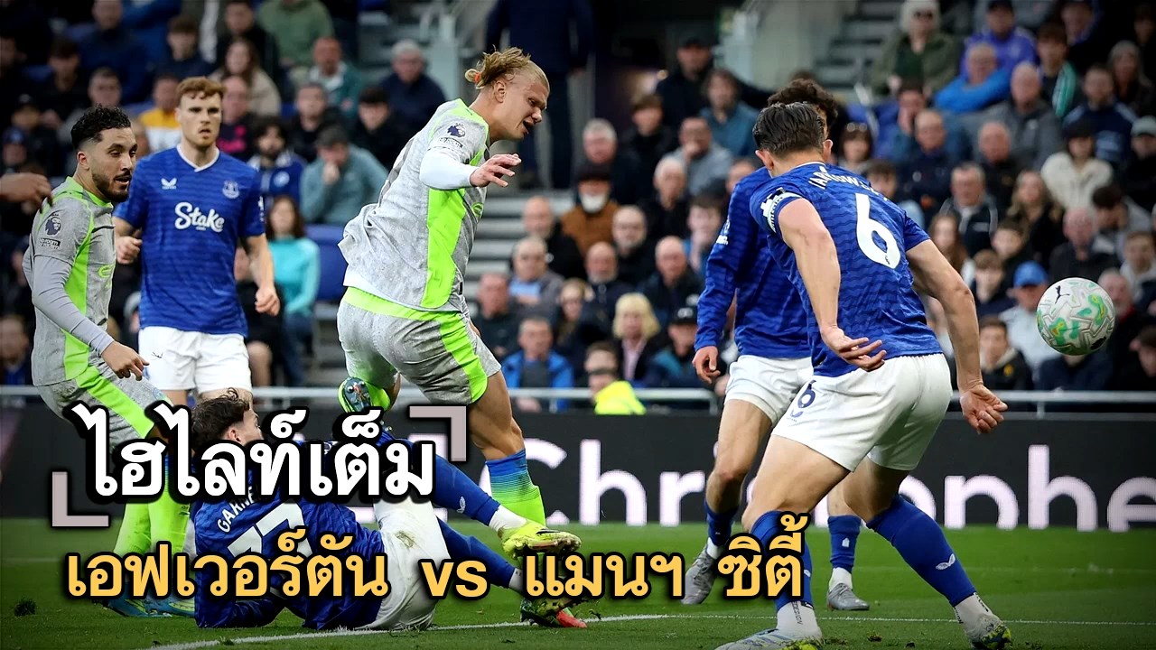 ไฮไลท์เต็ม เอฟเวอร์ตัน vs แมนฯ ซิตี้