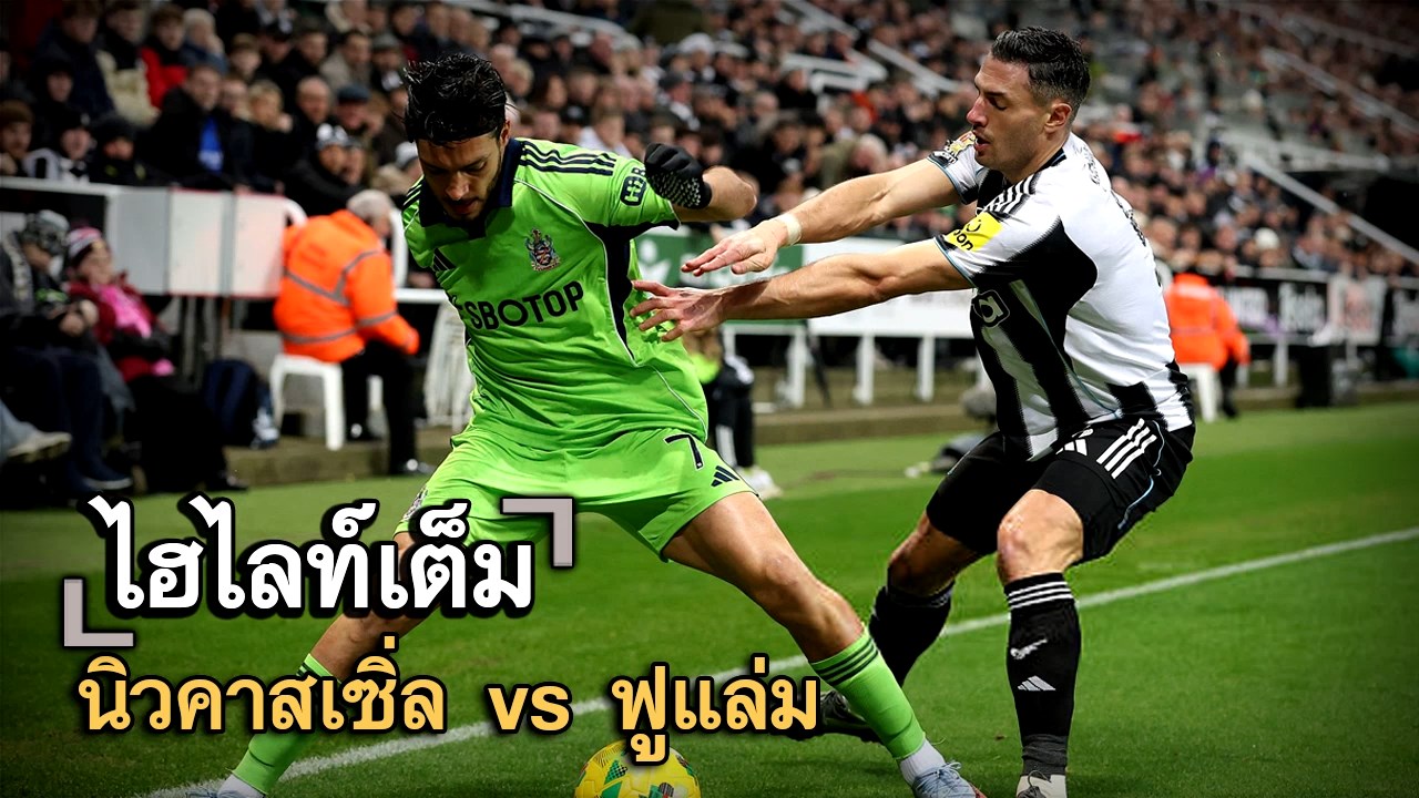 ไฮไลท์เต็ม นิวคาสเซิ่ล vs ฟูแล่ม
