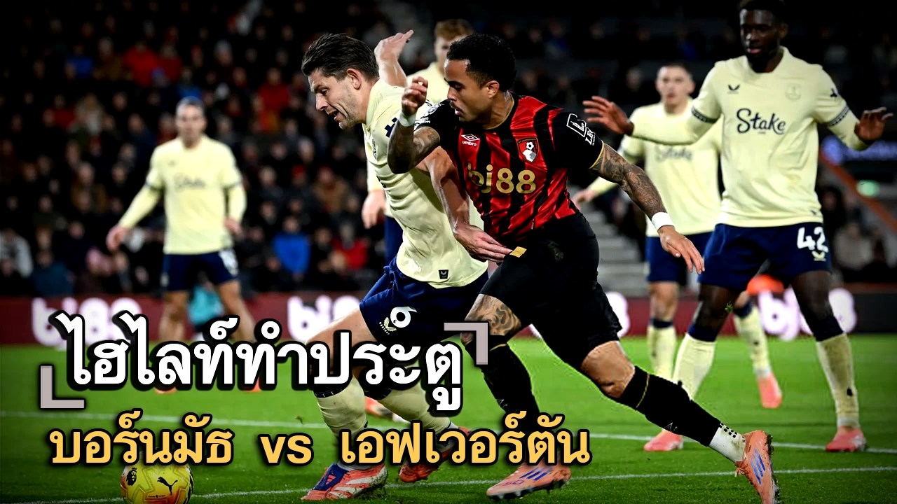 ไฮไลท์ประตู บอร์นมัธ vs เอฟเวอร์ตัน