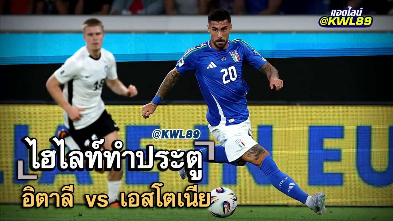 ไฮไลท์ประตู อิตาลี vs เอสโตเนีย