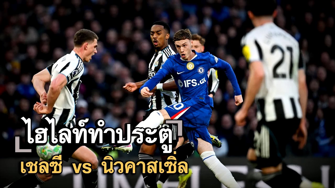ไฮไลท์ประตู เชลซี vs นิวคาสเซิ่ล
