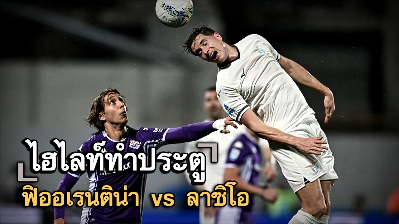 ไฮไลท์ประตู ฟิออเรนติน่า vs ลาซิโอ