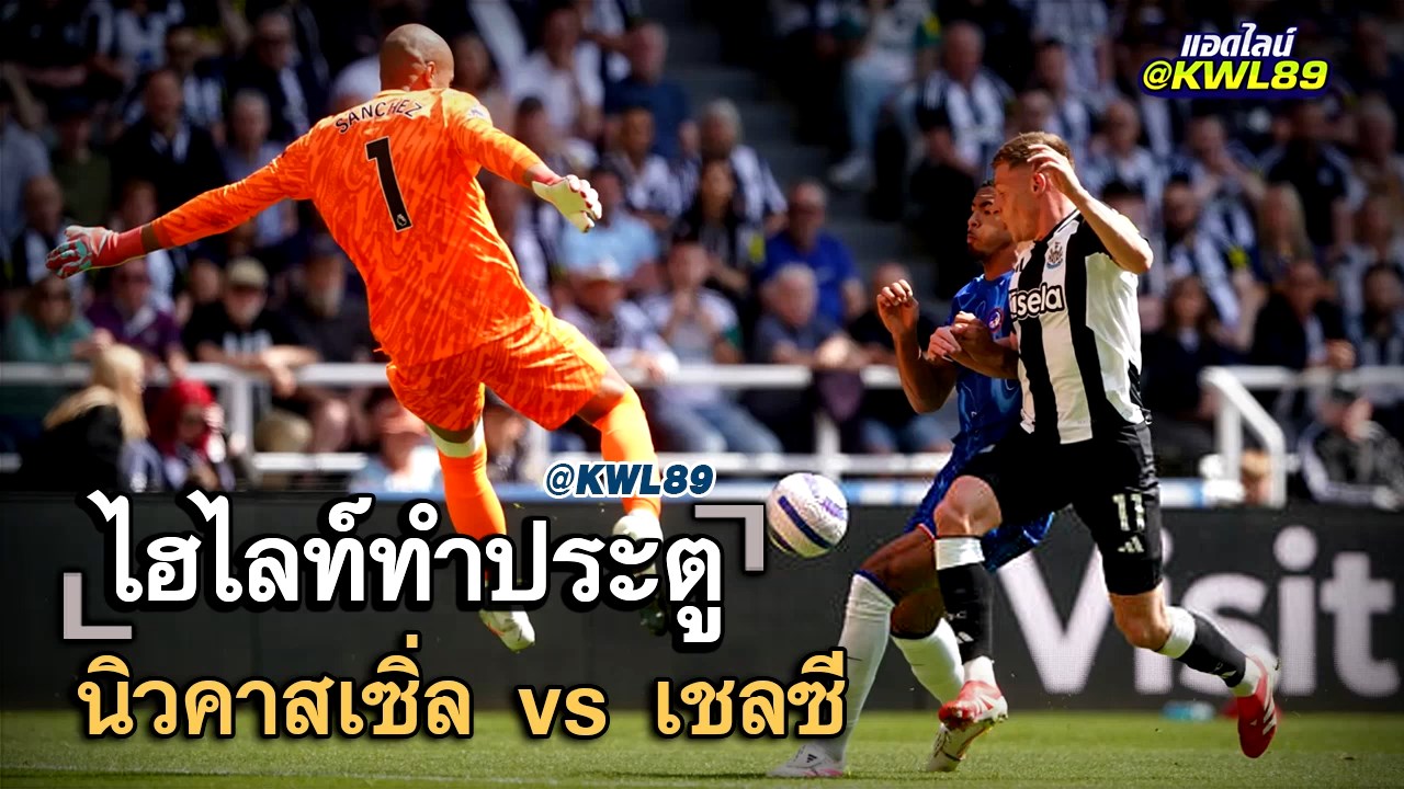 ไฮไลท์ประตู นิวคาสเซิ่ล vs เชลซี