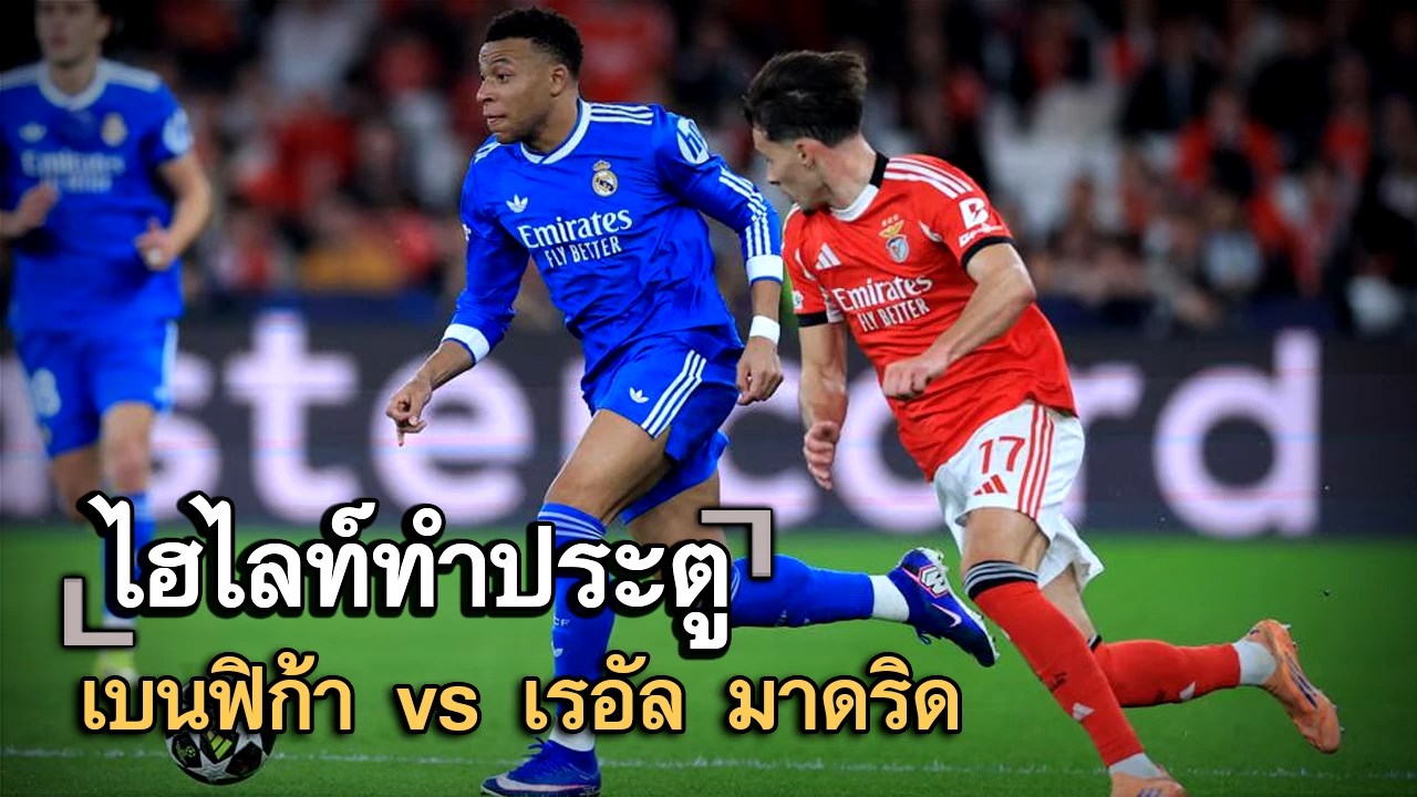 ไฮไลท์ประตู เบนฟิก้า vs เรอัล มาดริด