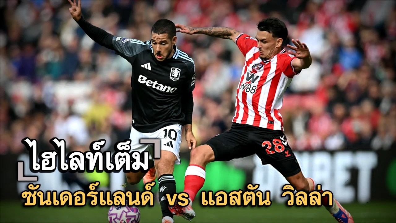 ไฮไลท์เต็ม ซันเดอร์แลนด์ vs แอสตัน วิลล่า