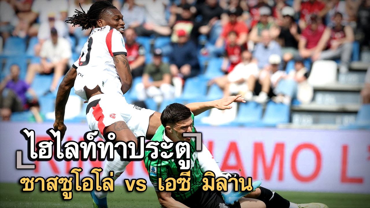 ไฮไลท์ประตู ซาสซูโอโล่ vs เอซี มิลาน