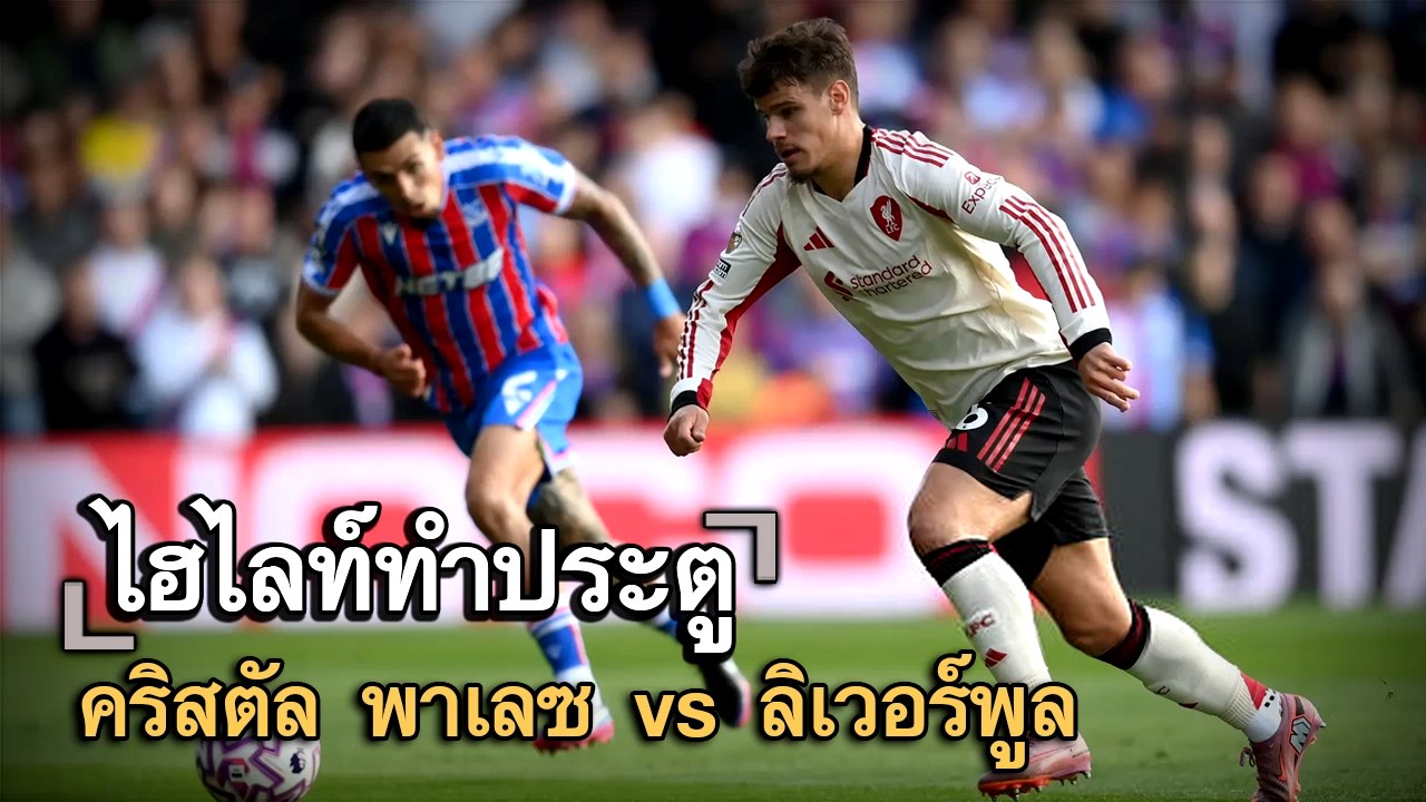 ไฮไลท์ประตู คริสตัล พาเลซ vs ลิเวอร์พูล