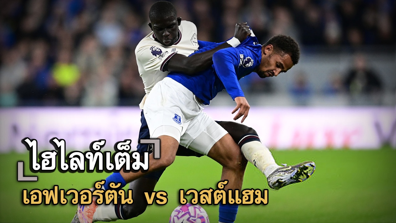ไฮไลท์เต็ม เอฟเวอร์ตัน vs เวสต์แฮม