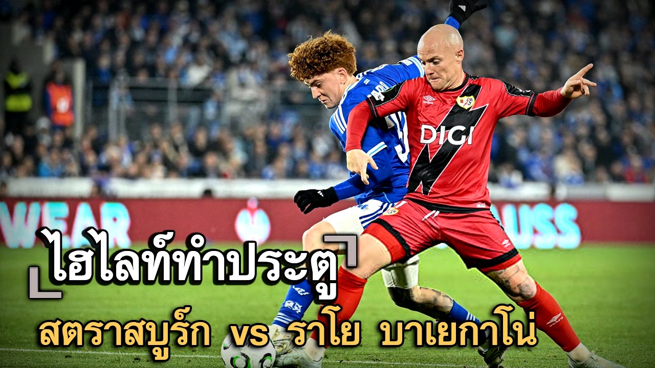 ไฮไลท์ประตู สตราสบูร์ก vs ราโย บาเยกาโน่