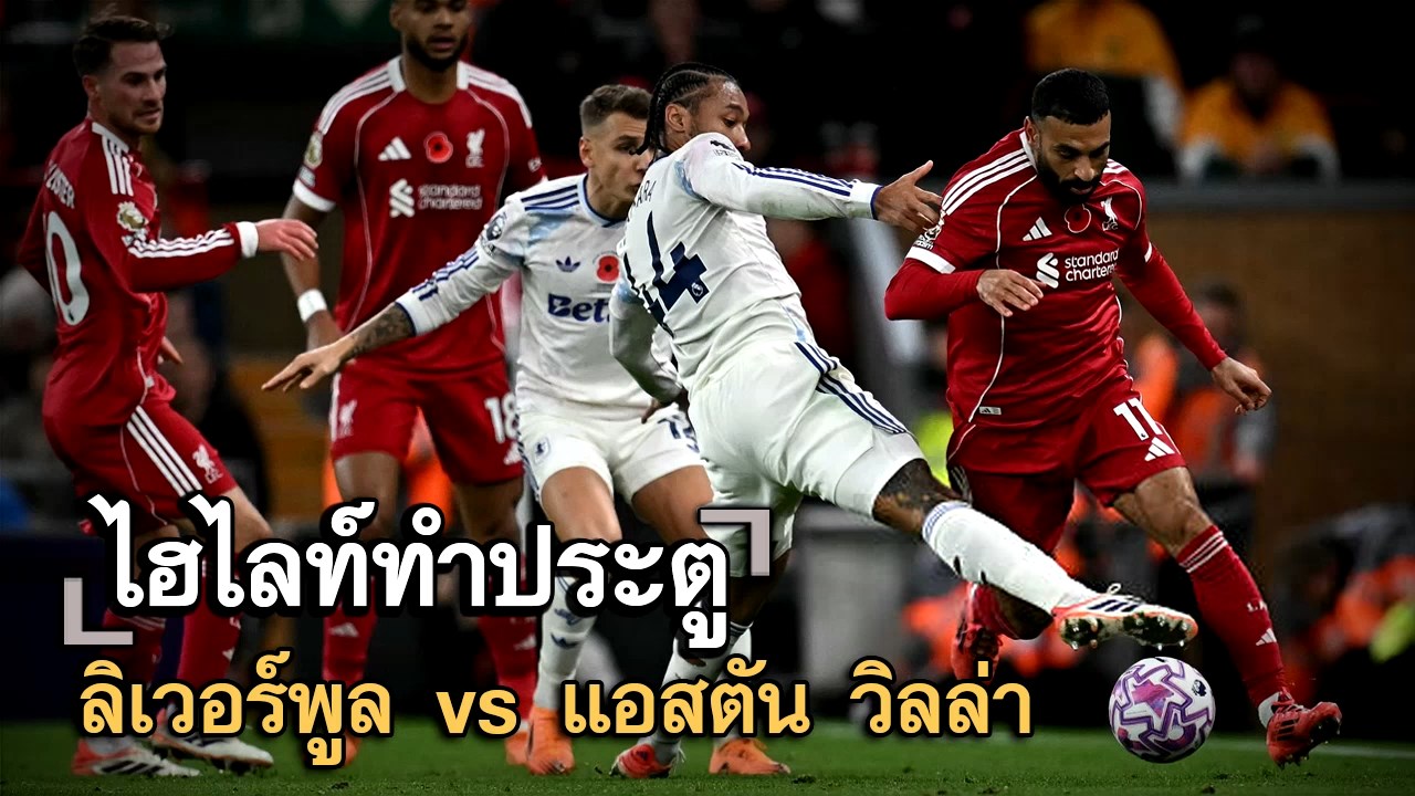ไฮไลท์ประตู ลิเวอร์พูล vs แอสตัน วิลล่า