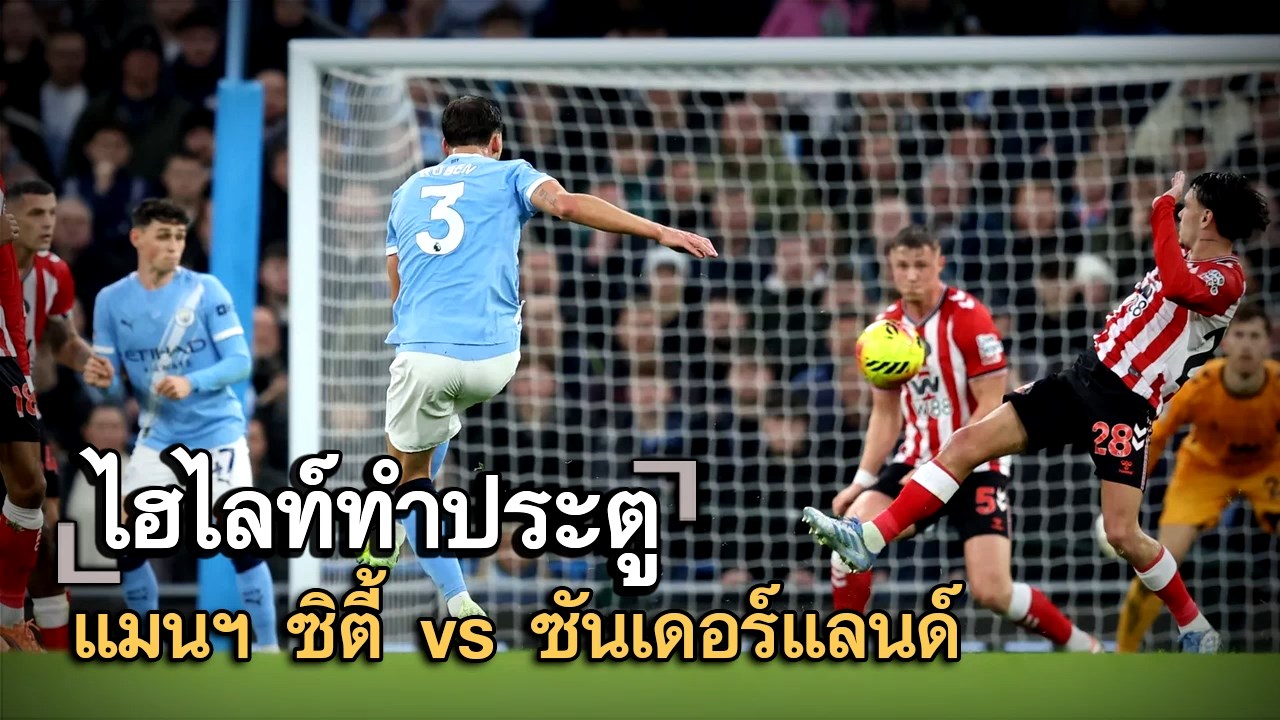 ไฮไลท์ประตู แมนฯ ซิตี้ vs ซันเดอร์แลนด์