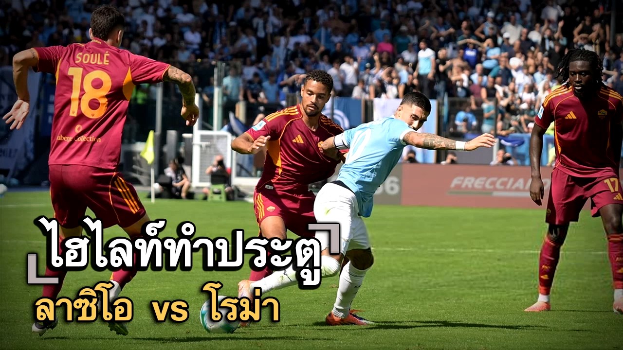 ไฮไลท์ประตู ลาซิโอ vs โรม่า