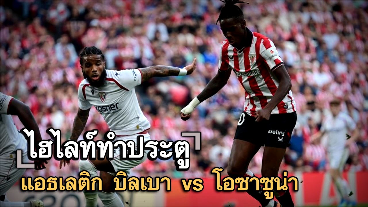 ไฮไลท์ประตู แอธเลติก บิลเบา vs โอซาซูน่า