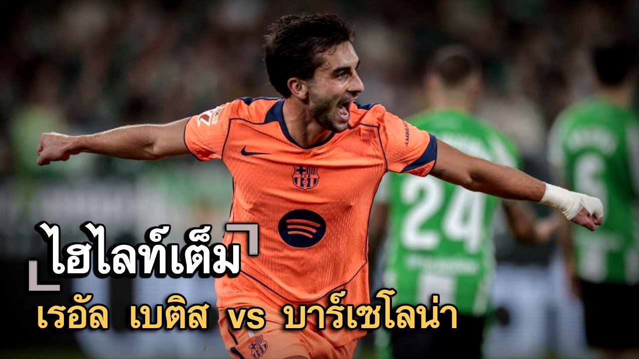 ไฮไลท์เต็ม เรอัล เบติส vs บาร์เซโลน่า
