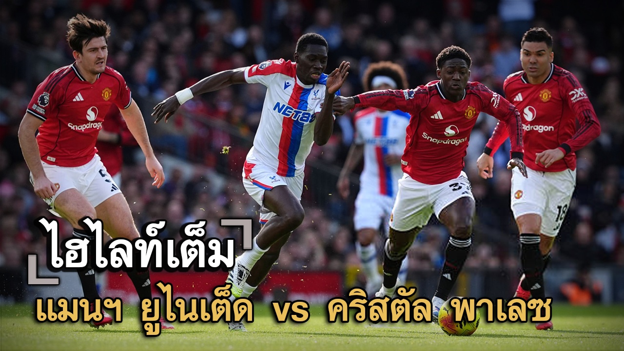 ไฮไลท์เต็ม แมนฯ ยูไนเต็ด vs คริสตัล พาเลซ