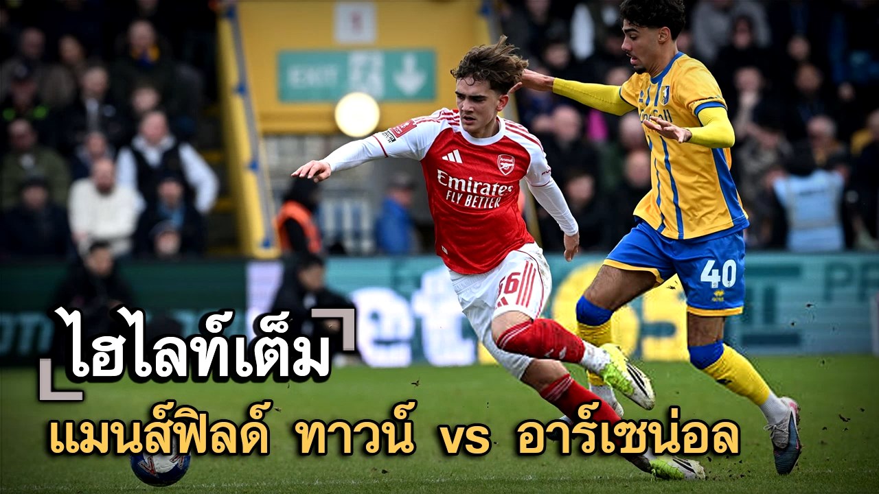 ไฮไลท์เต็ม แมนส์ฟิลด์ ทาวน์ vs อาร์เซน่อล