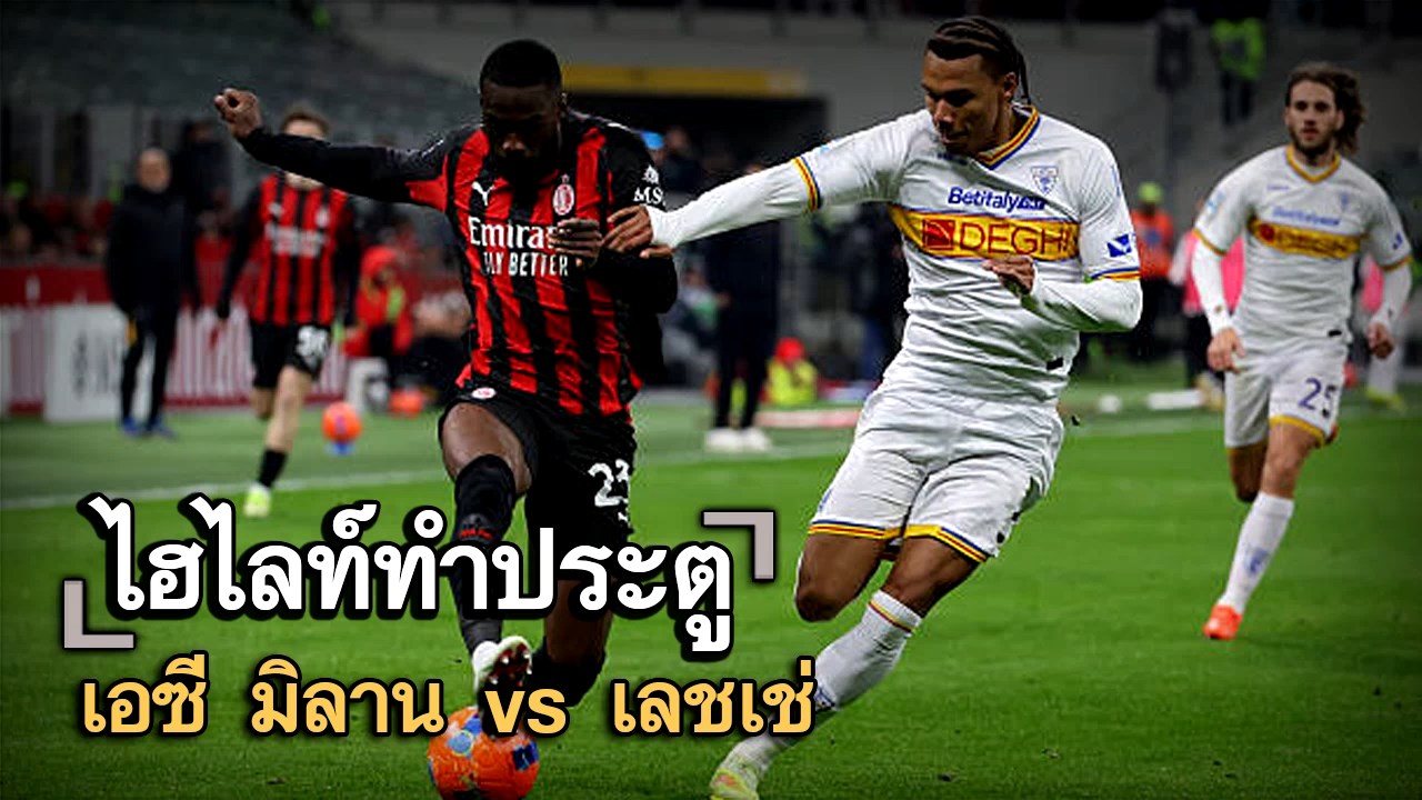 ไฮไลท์ประตู เอซี มิลาน vs เลชเช่