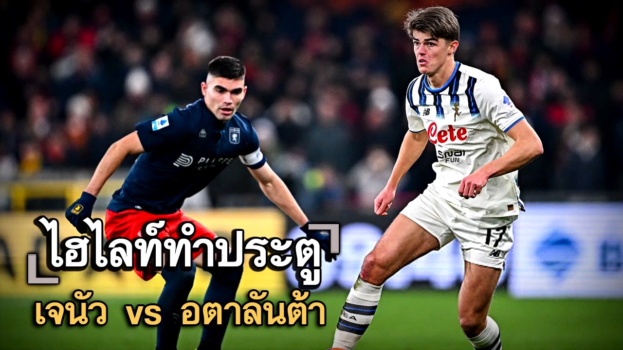 ไฮไลท์ประตู เจนัว vs อตาลันต้า