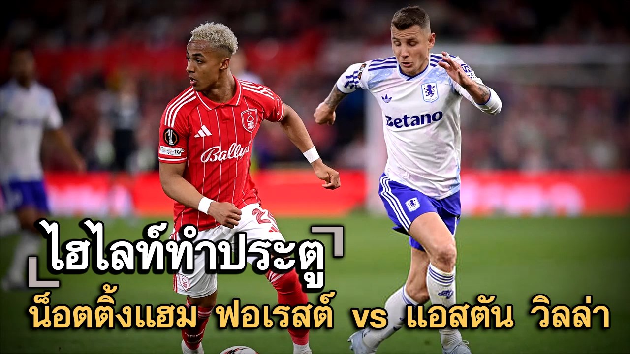 ไฮไลท์ประตู น็อตติ้งแฮม ฟอเรสต์ vs แอสตัน วิลล่า