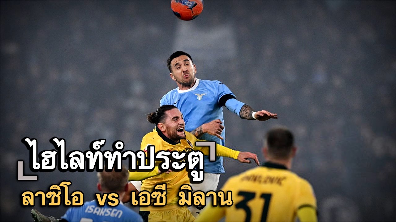 ไฮไลท์ประตู ลาซิโอ vs เอซี มิลาน