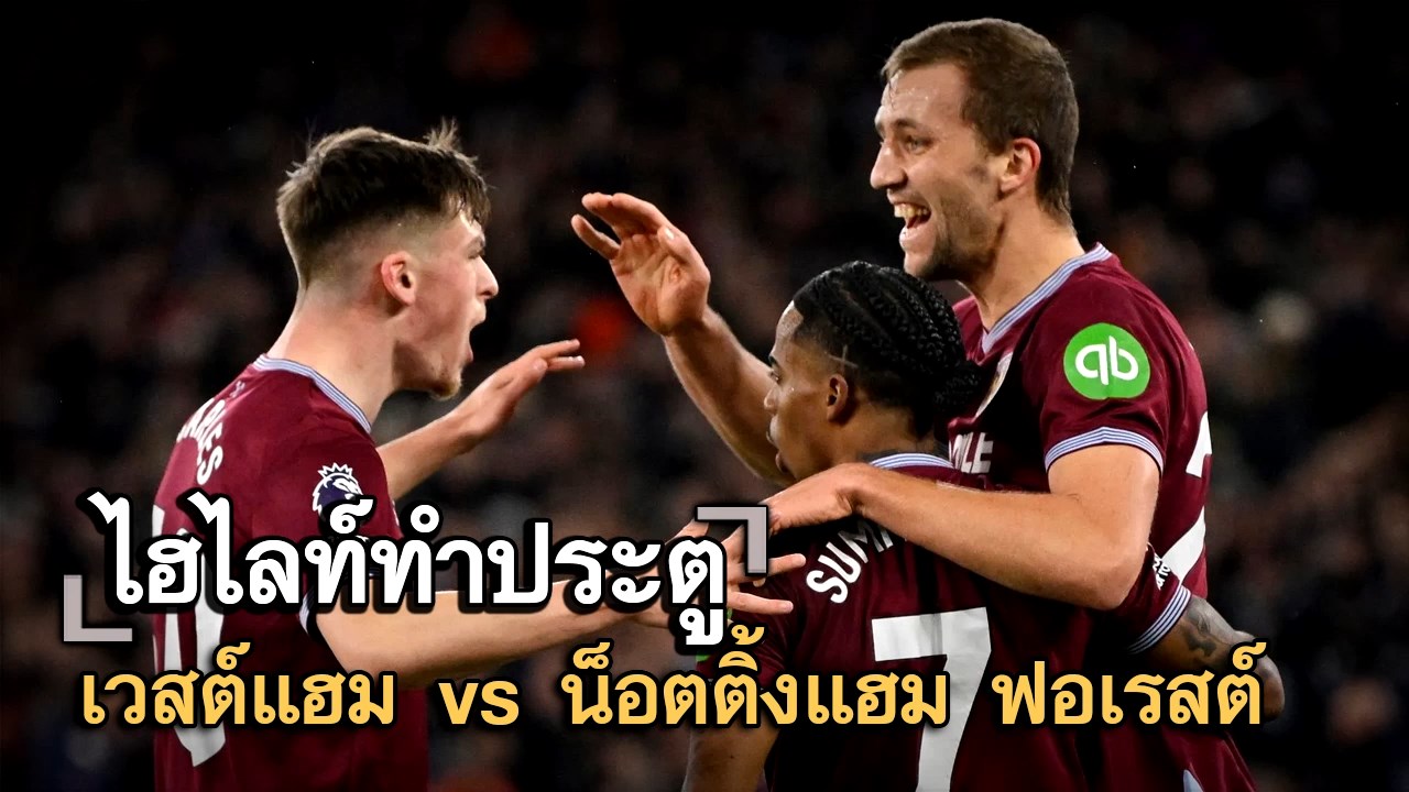 ไฮไลท์ประตู เวสต์แฮม vs น็อตติ้งแฮม ฟอเรสต์