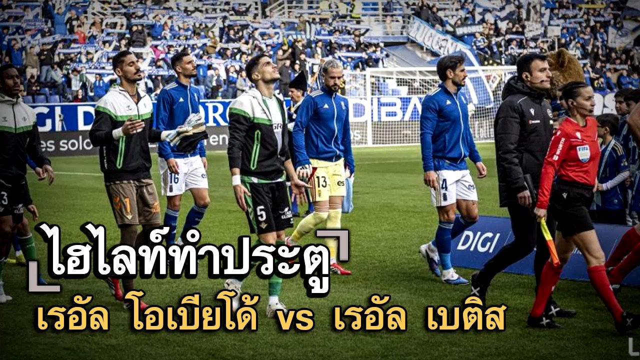 ไฮไลท์ประตู เรอัล โอเบียโด้ vs เรอัล เบติส
