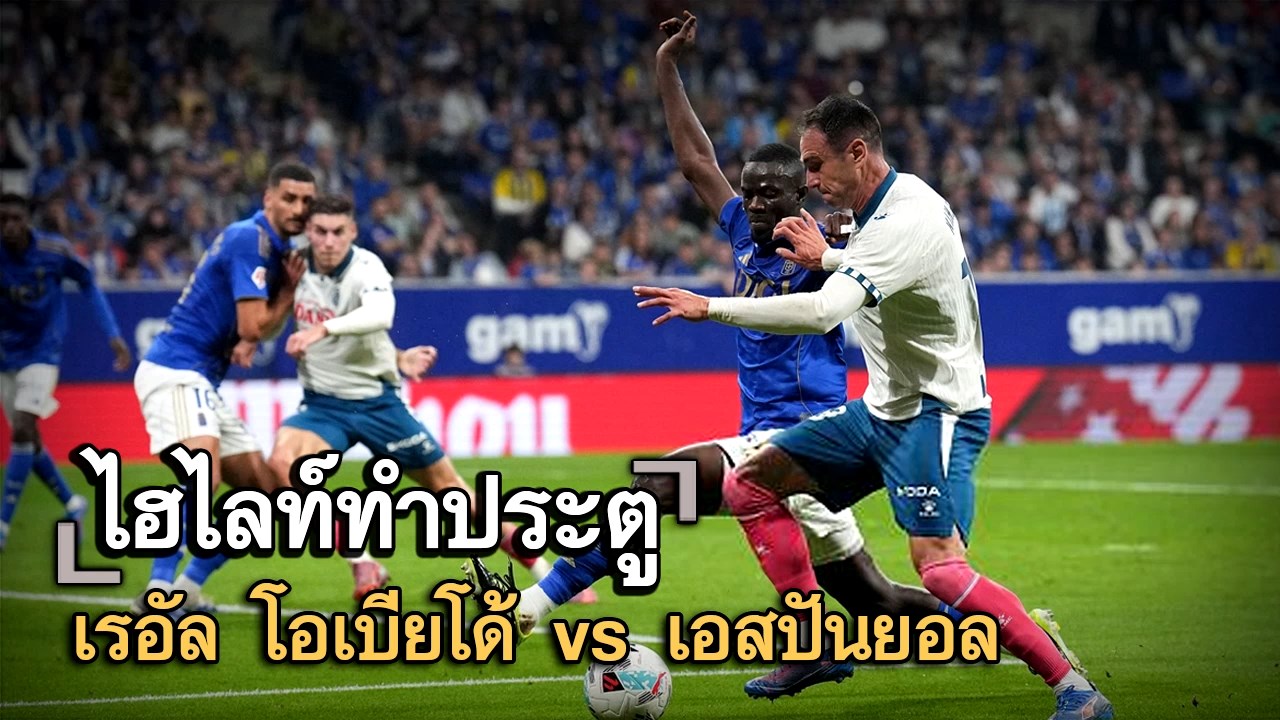 ไฮไลท์ประตู เรอัล โอเบียโด้ vs เอสปันยอล