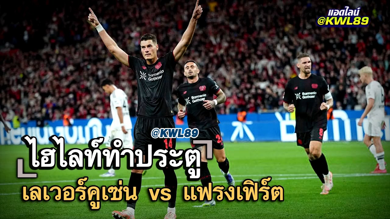ไฮไลท์ประตู เลเวอร์คูเซ่น vs แฟรงเฟิร์ต