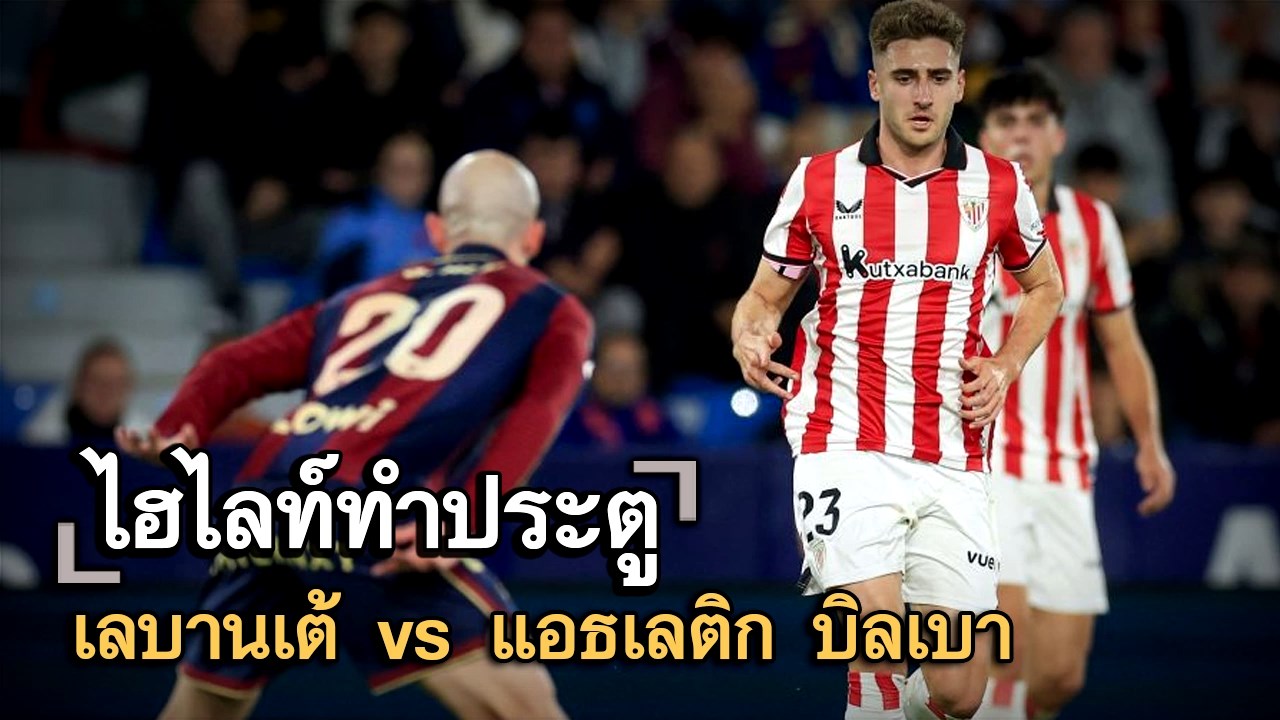 ไฮไลท์ประตู เลบานเต้ vs แอธเลติก บิลเบา