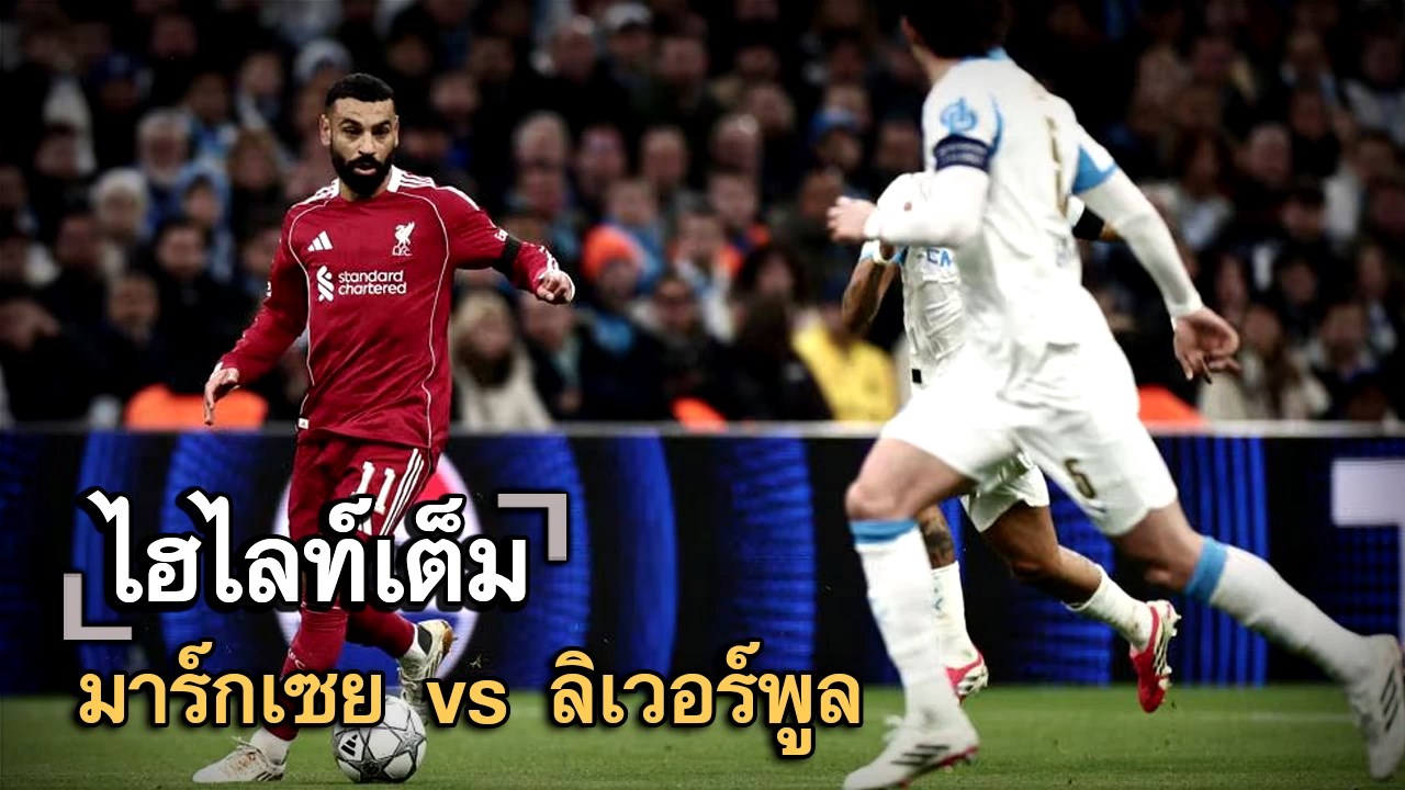ไฮไลท์เต็ม มาร์กเซย vs ลิเวอร์พูล