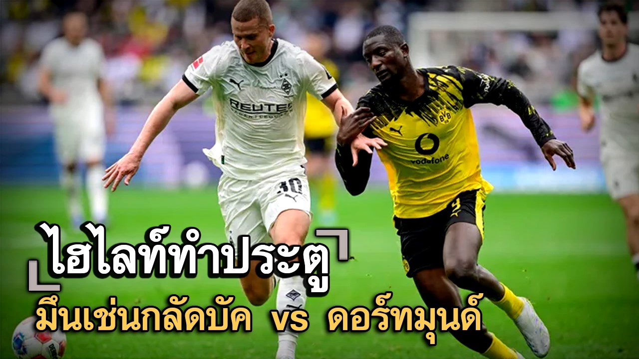 ไฮไลท์ประตู มึนเช่นกลัดบัค vs ดอร์ทมุนด์