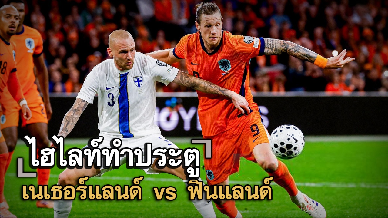 ไฮไลท์ประตู เนเธอร์แลนด์ vs ฟินแลนด์