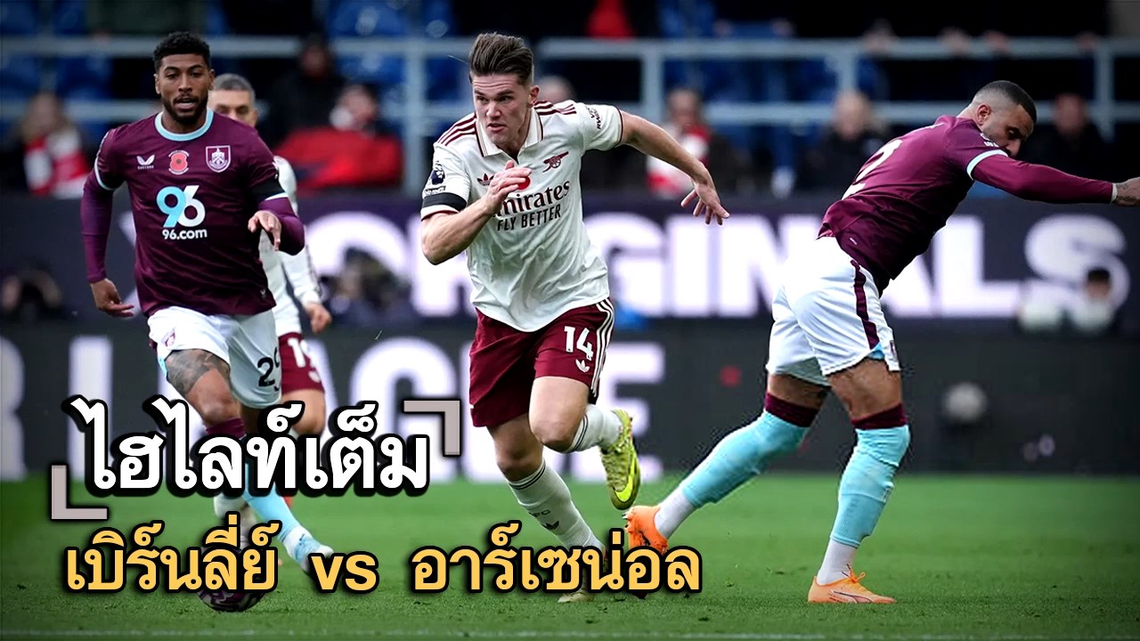 ไฮไลท์เต็ม เบิร์นลี่ย์ vs อาร์เซน่อล