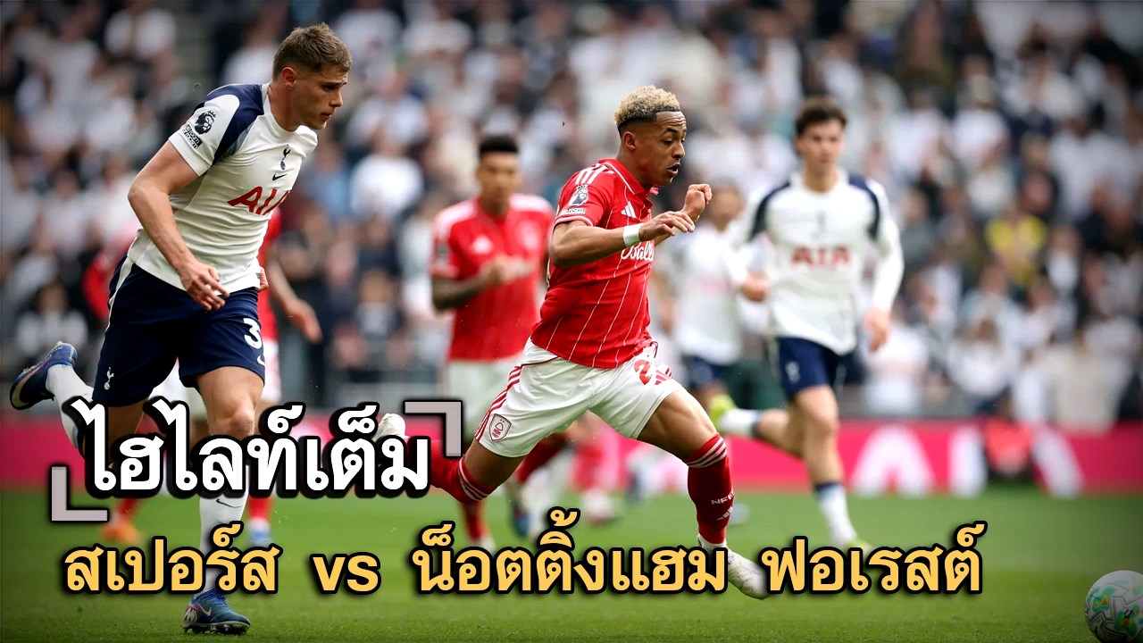 ไฮไลท์เต็ม สเปอร์ส vs น็อตติ้งแฮม ฟอเรสต์