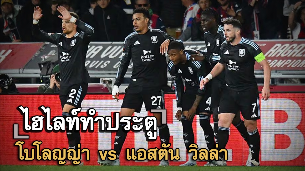 ไฮไลท์ประตู โบโลญญ่า vs แอสตัน วิลล่า