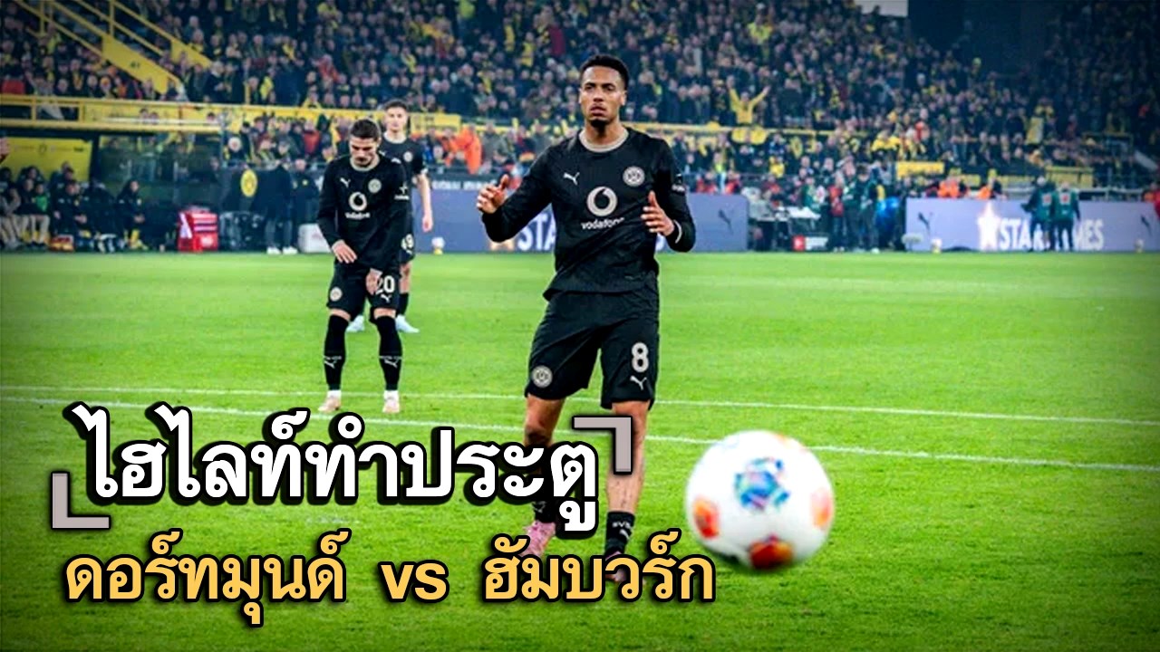 ไฮไลท์ประตู ดอร์ทมุนด์ vs ฮัมบวร์ก
