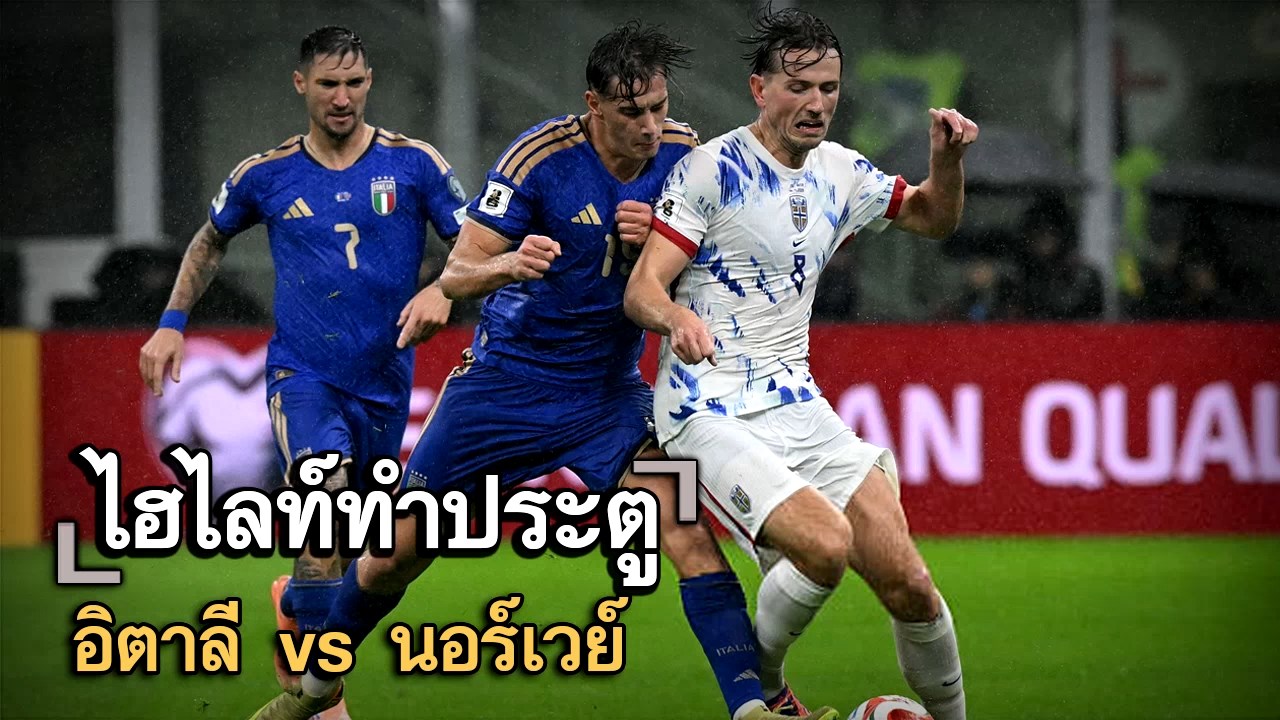 ไฮไลท์ประตู อิตาลี vs นอร์เวย์