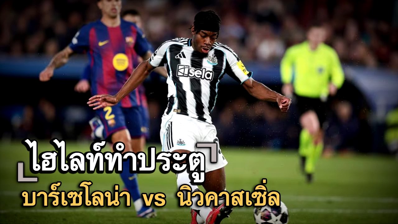 ไฮไลท์ประตู บาร์เซโลน่า vs นิวคาสเซิ่ล