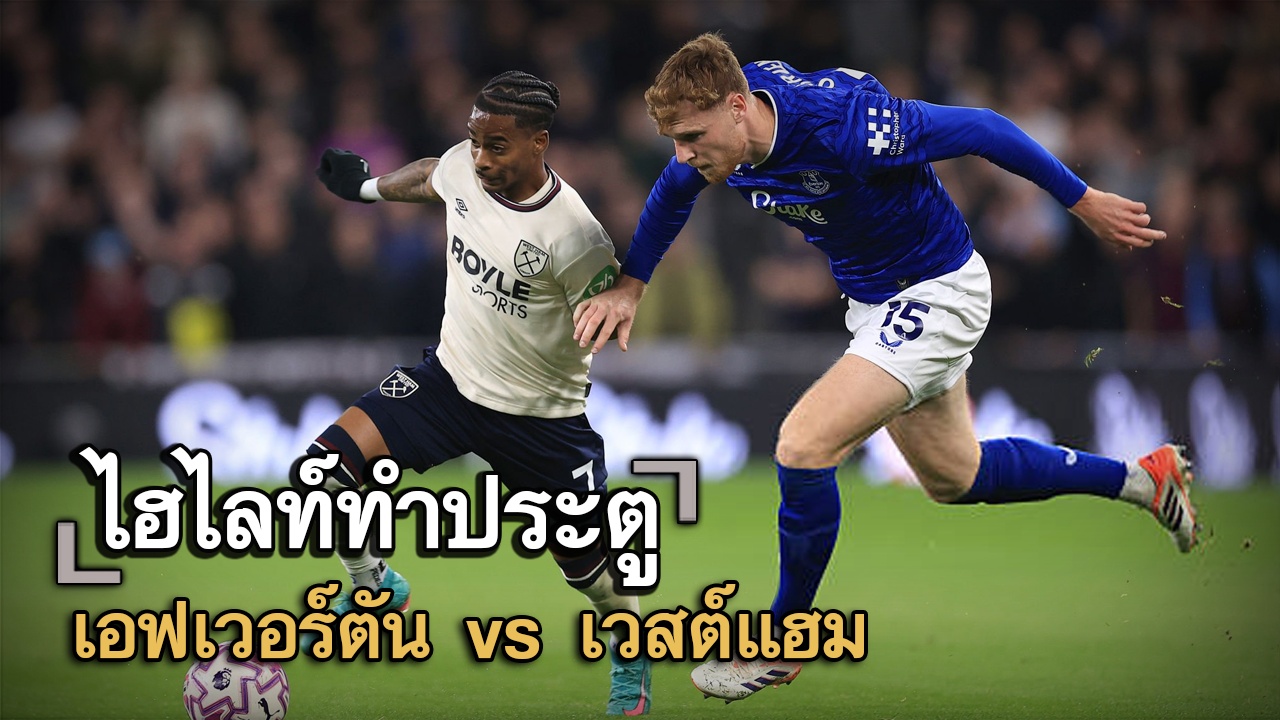 ไฮไลท์ประตู เอฟเวอร์ตัน vs เวสต์แฮม