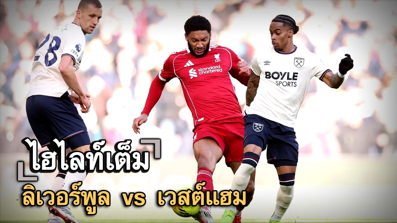 ไฮไลท์เต็ม ลิเวอร์พูล vs เวสต์แฮม