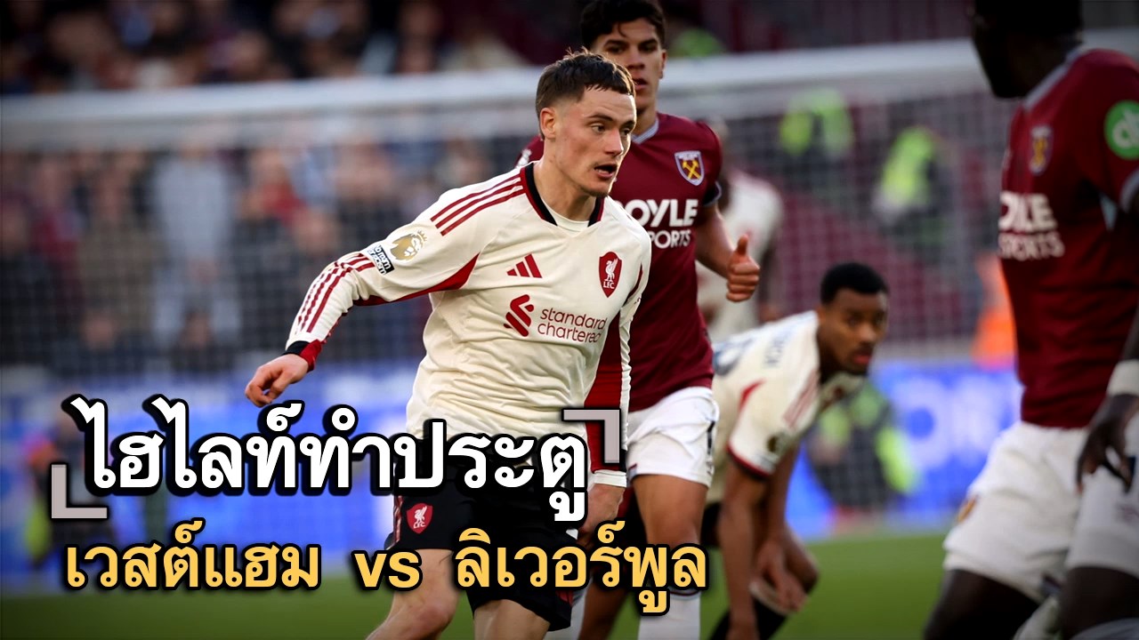 ไฮไลท์ประตู เวสต์แฮม vs ลิเวอร์พูล