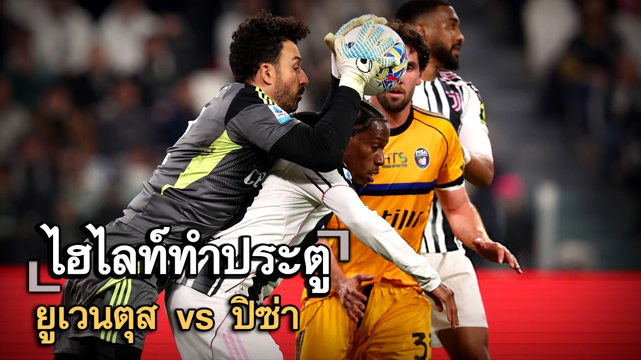 ไฮไลท์ประตู ยูเวนตุส vs ปิซ่า