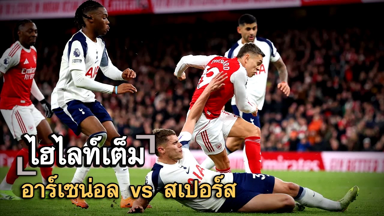 ไฮไลท์เต็ม อาร์เซน่อล vs สเปอร์ส