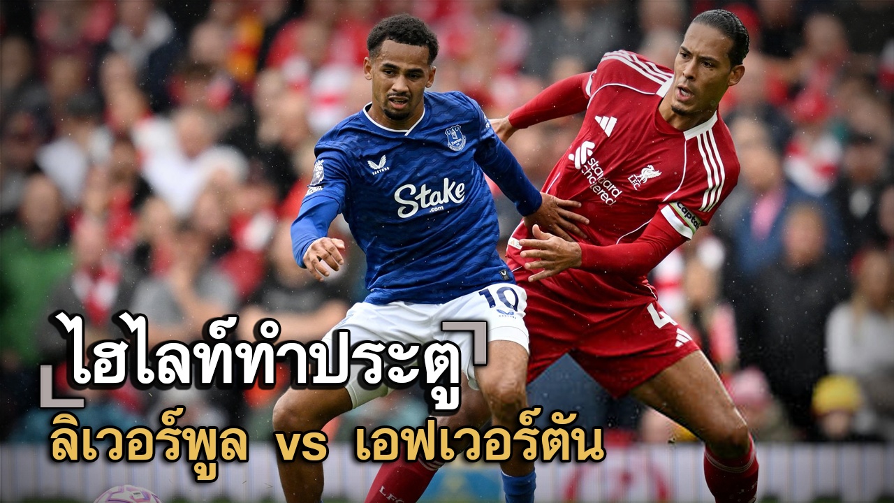 ไฮไลท์ประตู ลิเวอร์พูล vs เอฟเวอร์ตัน