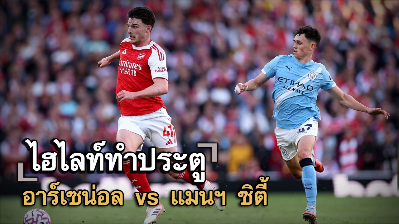 ไฮไลท์ประตู อาร์เซน่อล vs แมนฯ ซิตี้